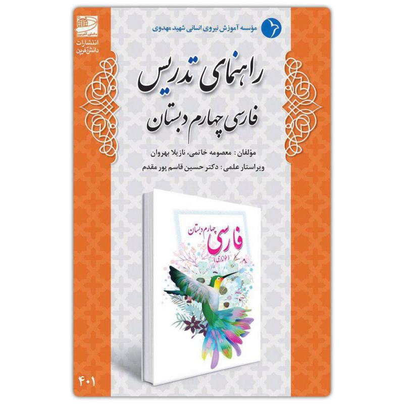 راهنمای تدریس فارسی چهارم دبستان